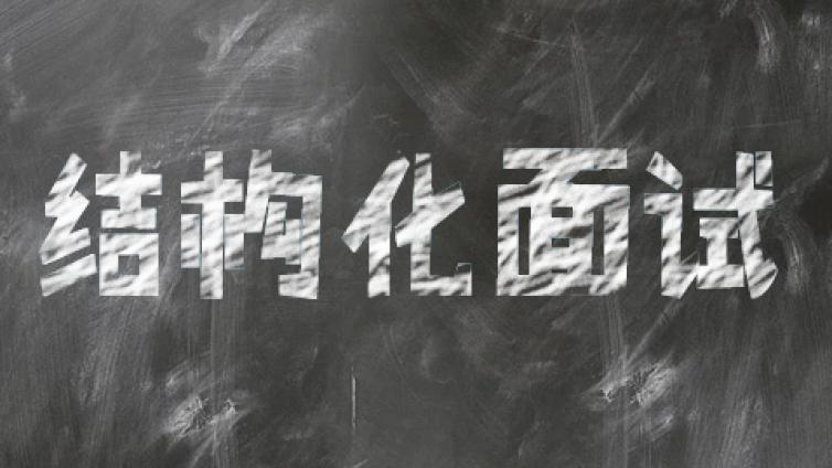 教师资格考试结构化面试常见问题（八十五）